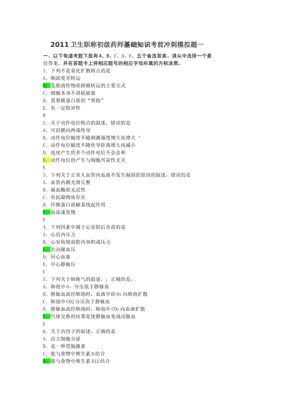 初级药师基础知识汇总_第1页