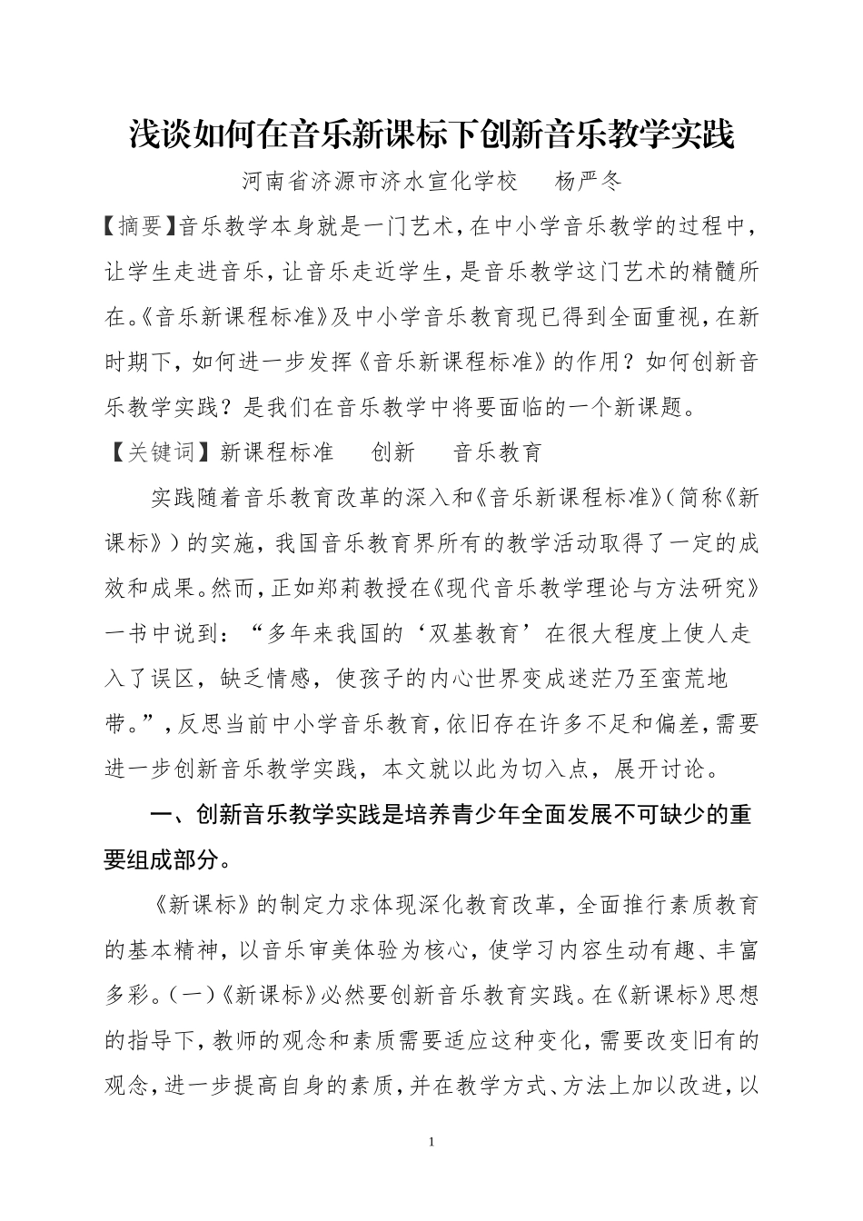 浅谈如何在音乐新课标下创新音乐教学实践_第1页