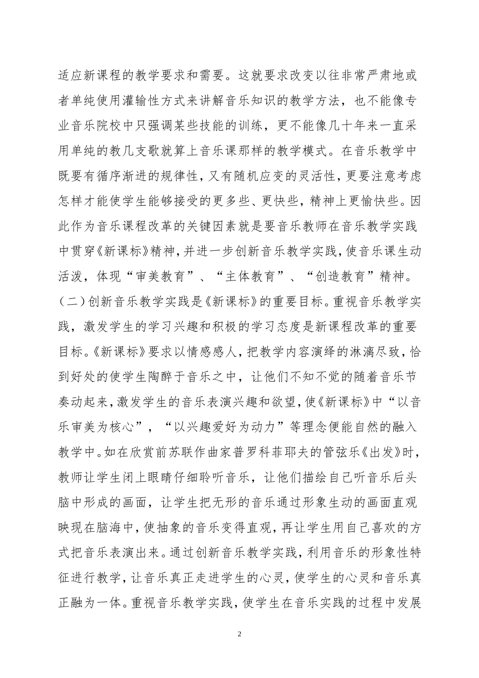 浅谈如何在音乐新课标下创新音乐教学实践_第2页