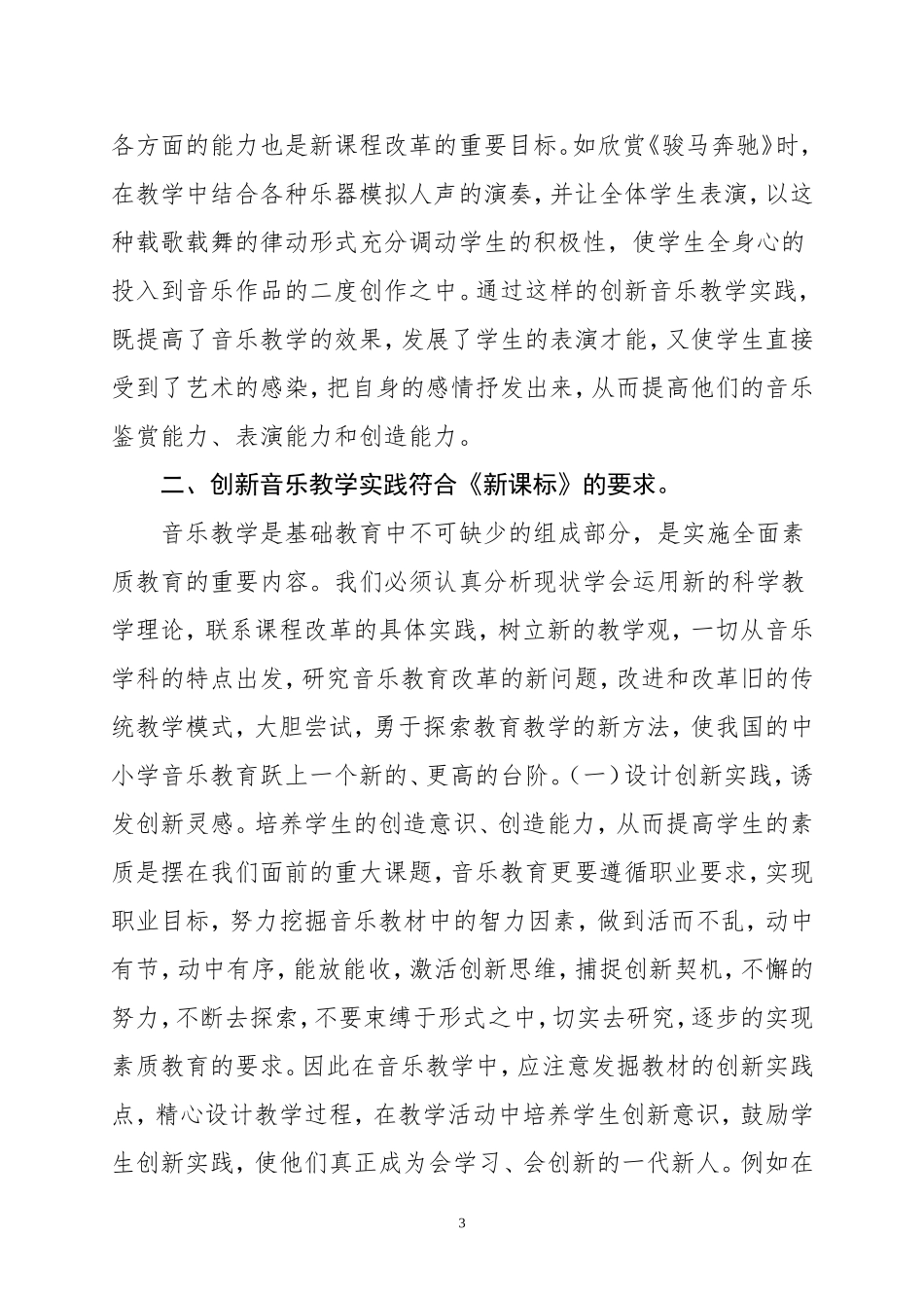 浅谈如何在音乐新课标下创新音乐教学实践_第3页