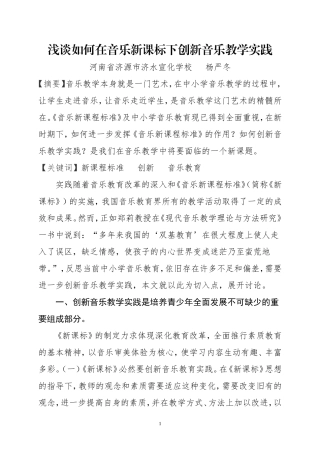 浅谈如何在音乐新课标下创新音乐教学实践