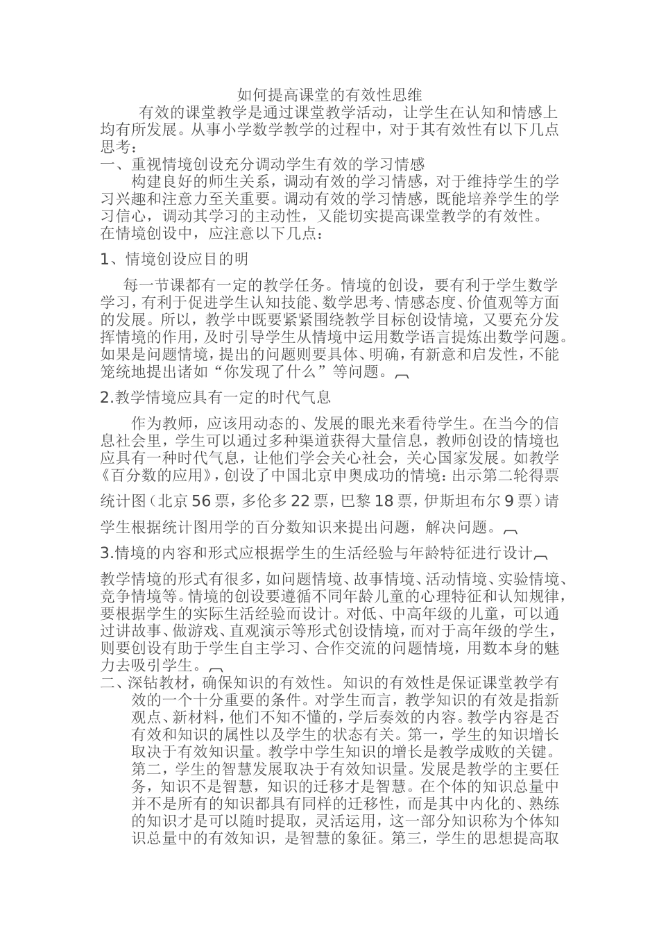 如何提高课堂的有效性思维_第1页