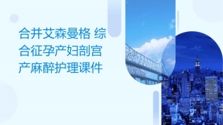 合并艾森曼格综合征孕产妇剖宫产麻醉护理课件