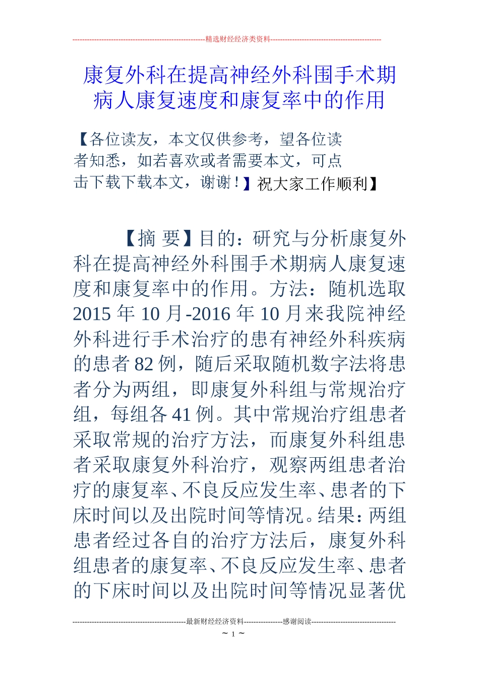 康复外科在提高神经外科围手术期病人康复速度和康复率中的作用_第1页