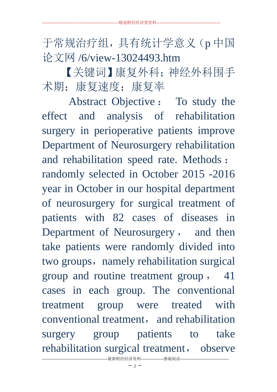 康复外科在提高神经外科围手术期病人康复速度和康复率中的作用_第2页