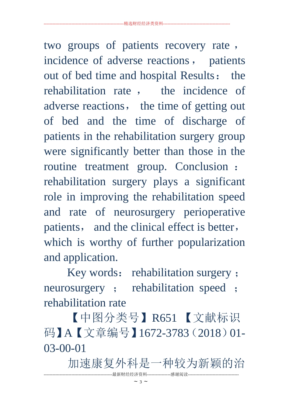 康复外科在提高神经外科围手术期病人康复速度和康复率中的作用_第3页