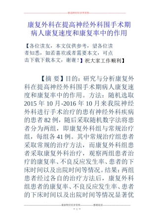 康复外科在提高神经外科围手术期病人康复速度和康复率中的作用