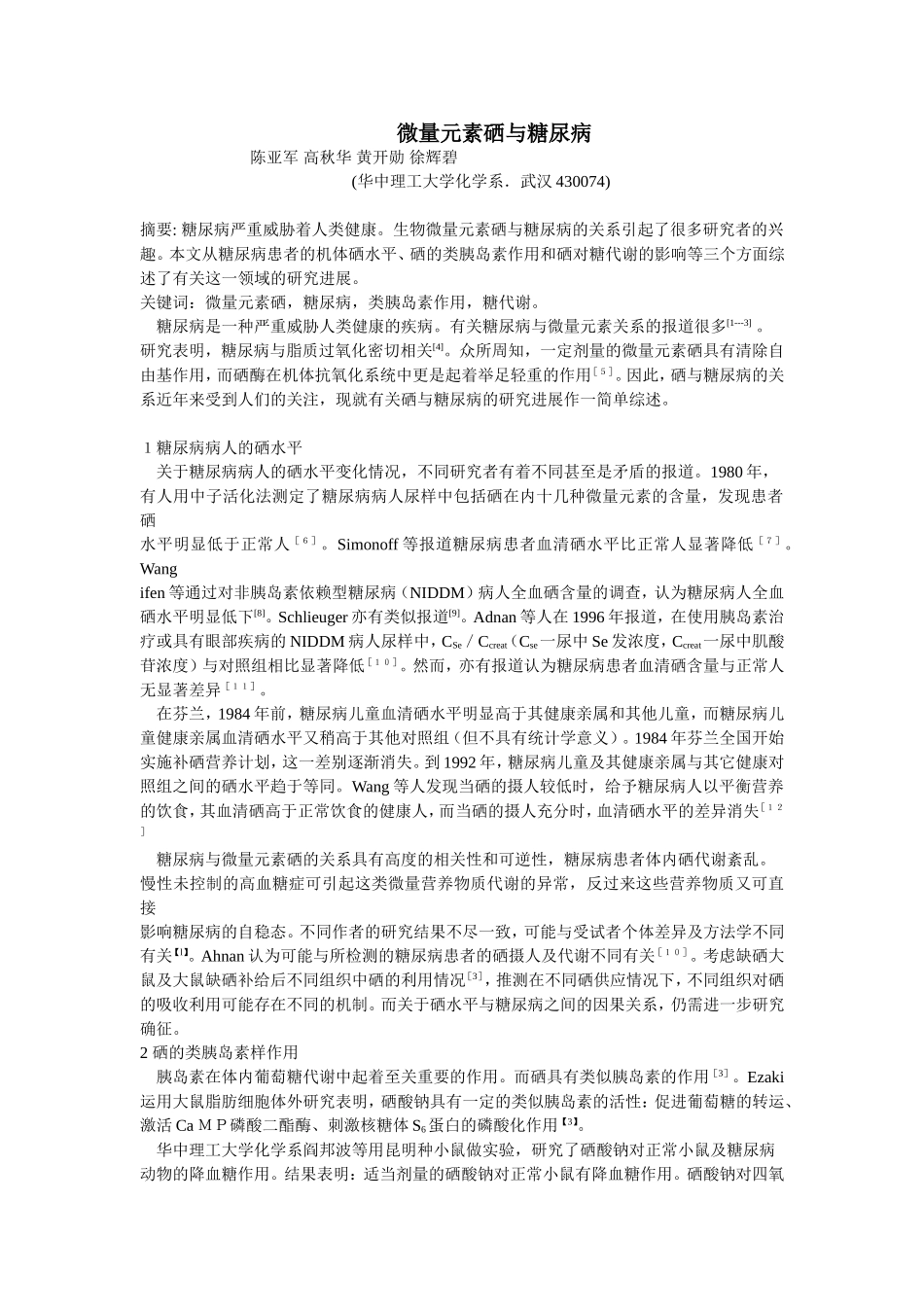 微量元素硒与糖尿病_第1页