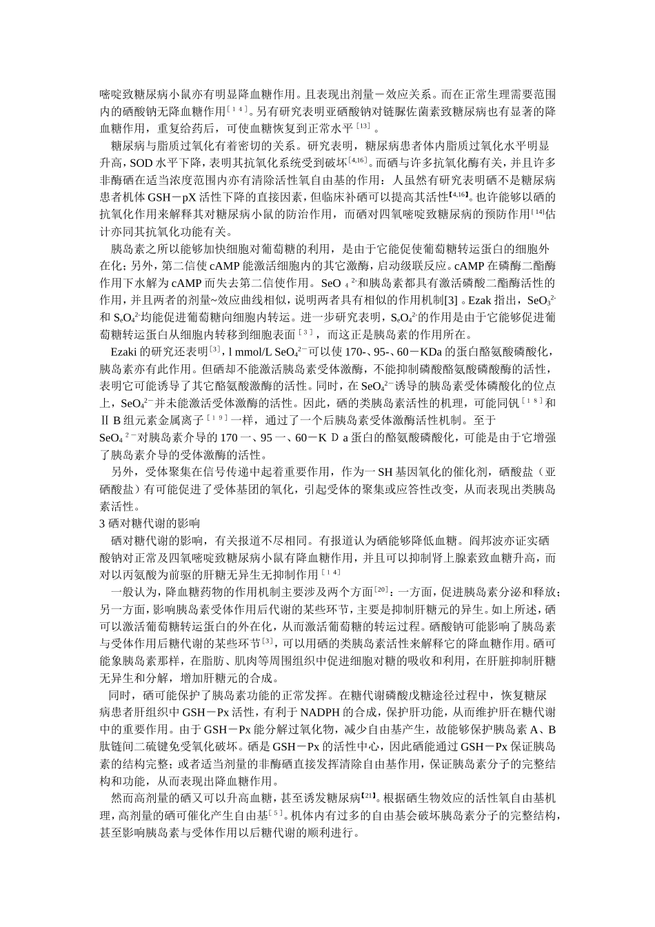 微量元素硒与糖尿病_第2页