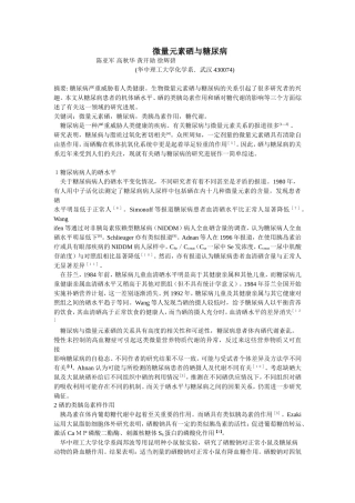 微量元素硒与糖尿病