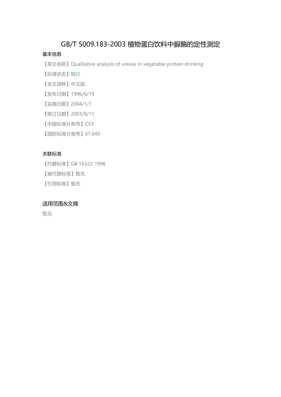 GB-T-5009.183-2003-植物蛋白饮料中脲酶的定性测定_第1页