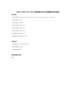 GB-T-5009.183-2003-植物蛋白饮料中脲酶的定性测定