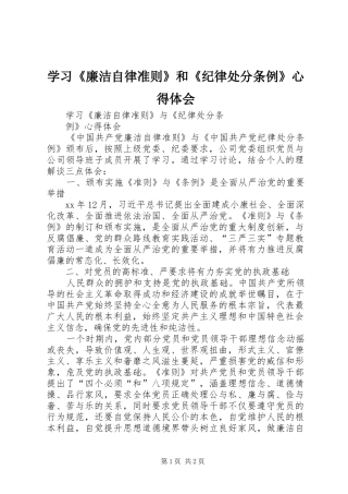 学习《廉洁自律准则》和《纪律处分条例》心得体会 