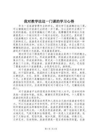 我对教学法这一门课的学习心得 