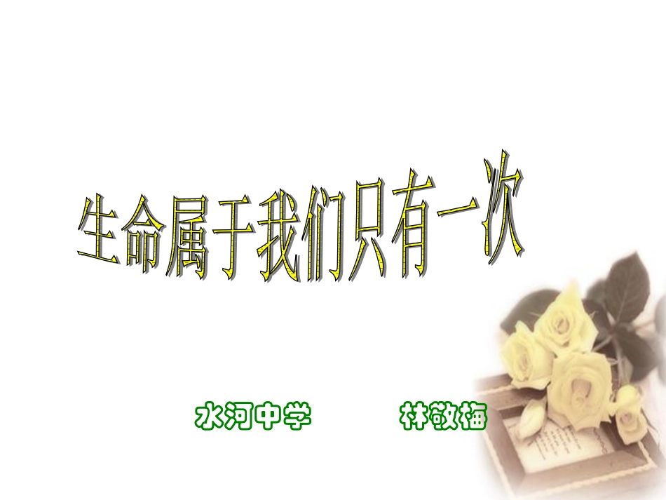 生命属于我们只有一次课件_第1页