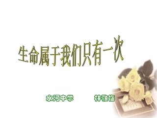 生命属于我们只有一次课件