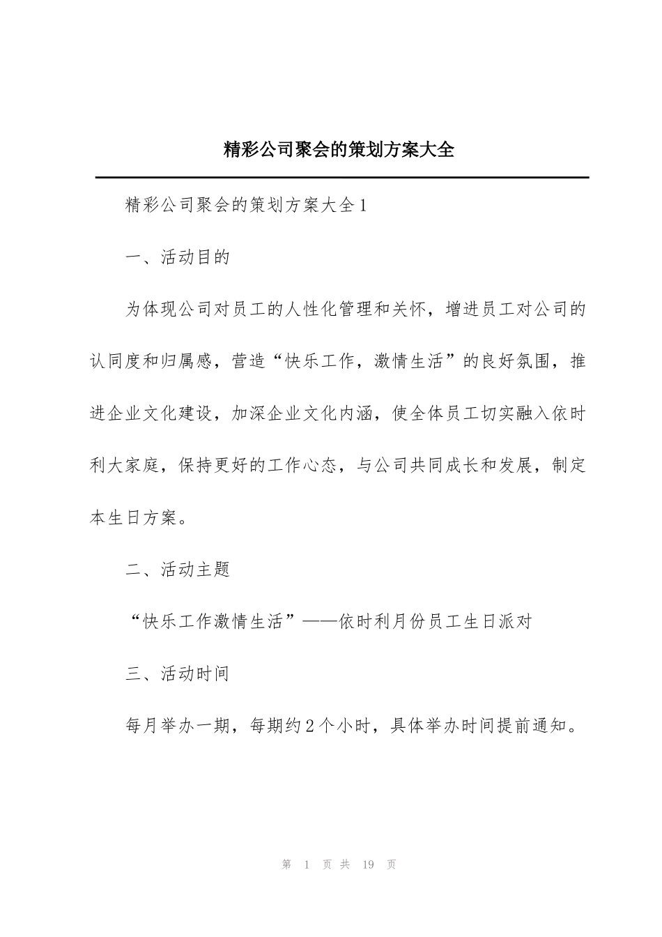 精彩公司聚会的策划方案大全_第1页