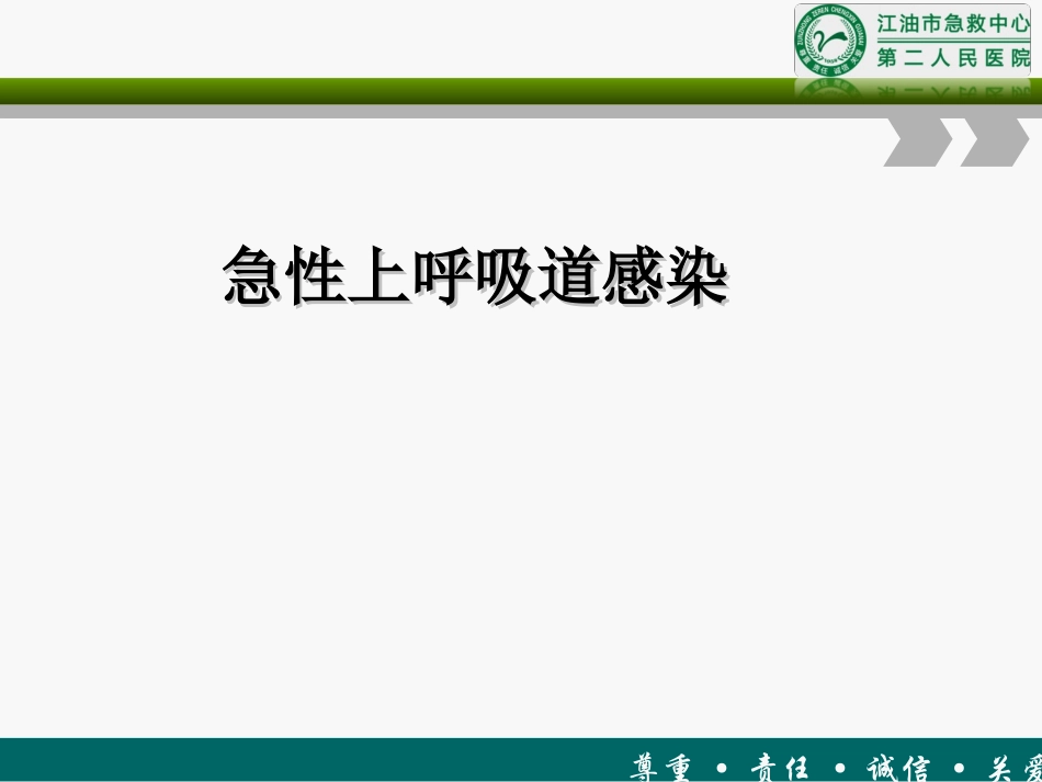 急性上呼吸道感染第七版教材_第1页