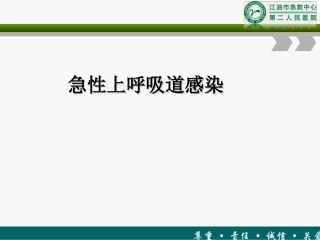 急性上呼吸道感染第七版教材
