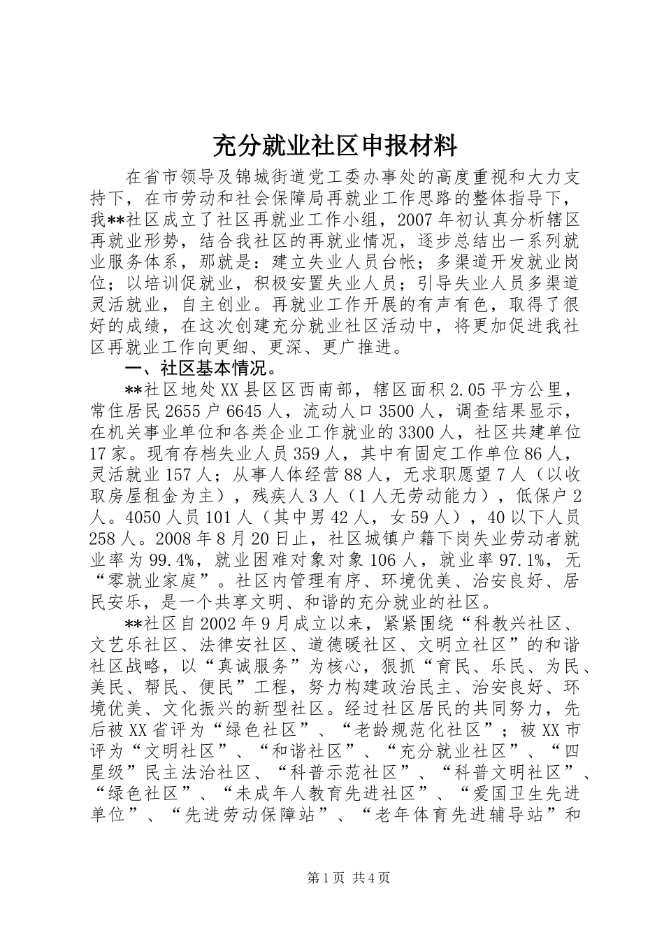 充分就业社区申报材料_第1页