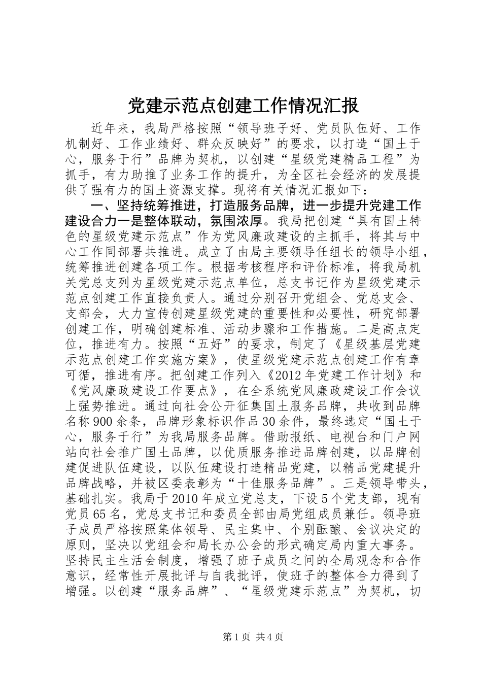 党建示范点创建工作情况汇报_第1页