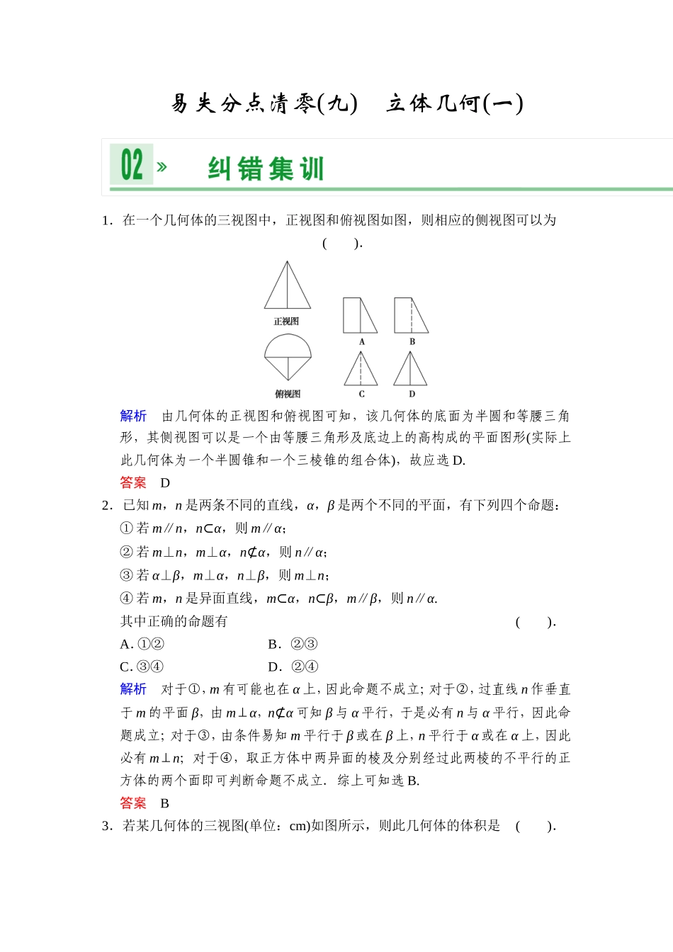 一轮复习：易失分点清零(九)立体几何(一)_第1页