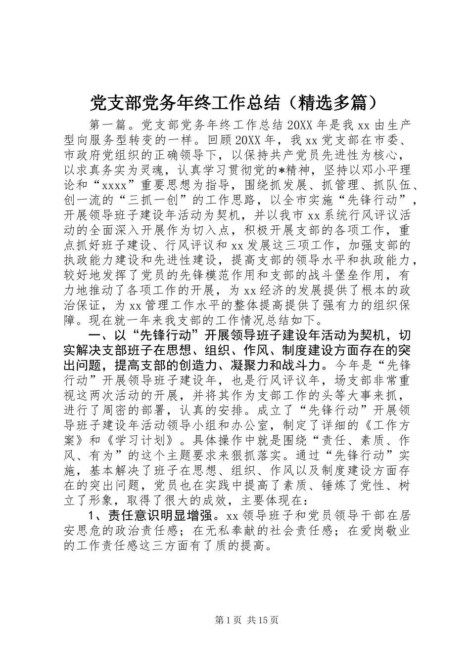 党支部党务年终工作总结(精选多篇)_第1页