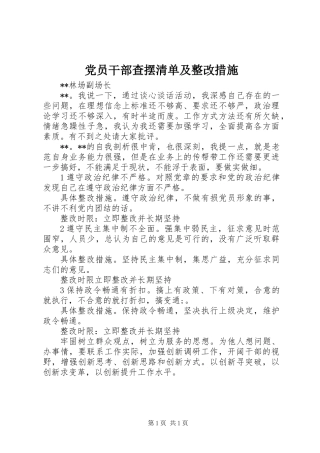 党员干部查摆清单及整改措施