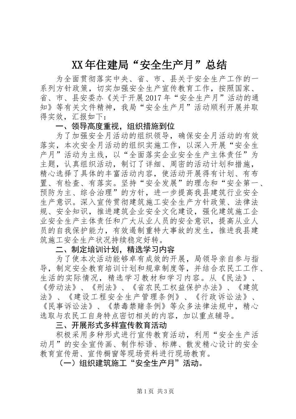 XX年住建局“安全生产月”总结_第1页