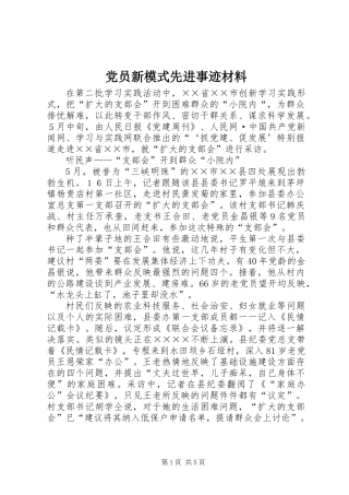党员新模式先进事迹材料