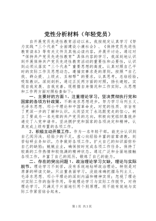 党性分析材料（年轻党员）