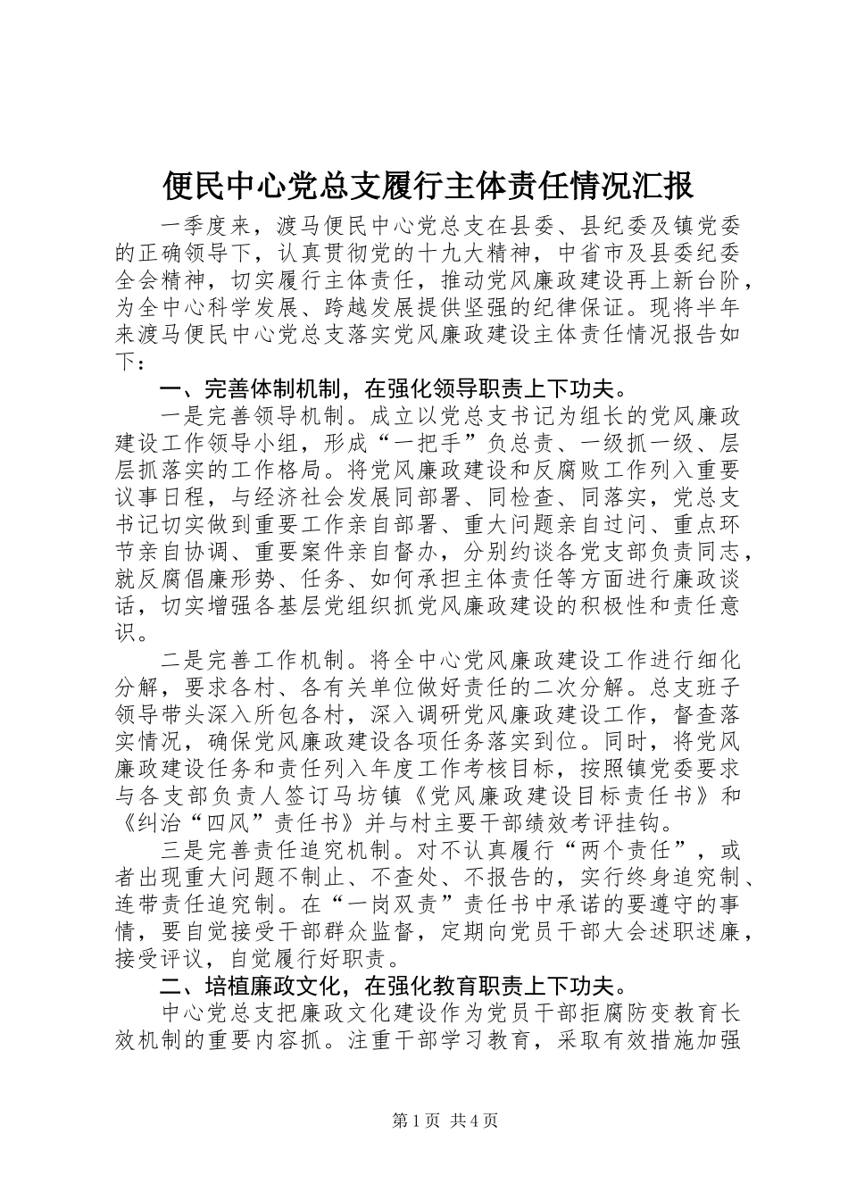 便民中心党总支履行主体责任情况汇报_第1页