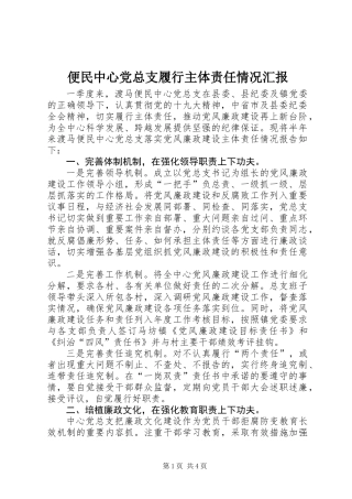 便民中心党总支履行主体责任情况汇报