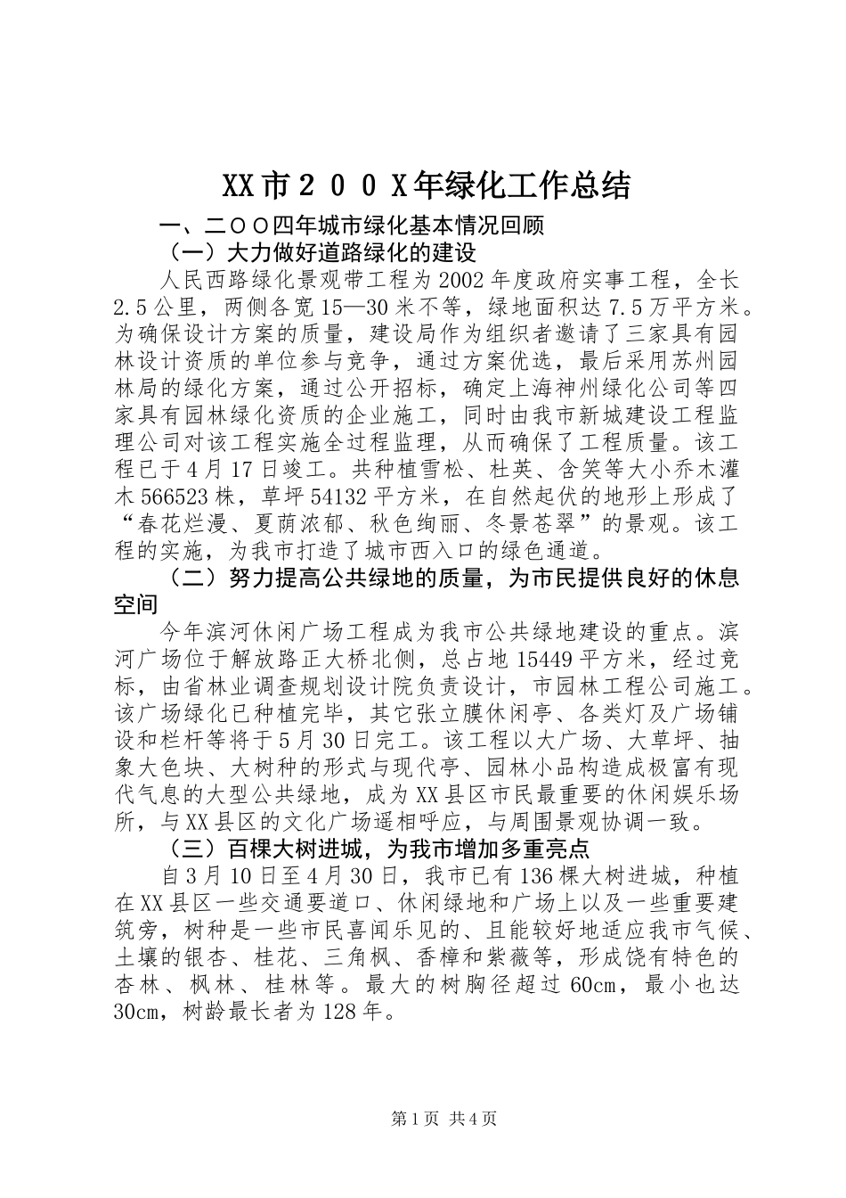 XX市２００X年绿化工作总结_第1页