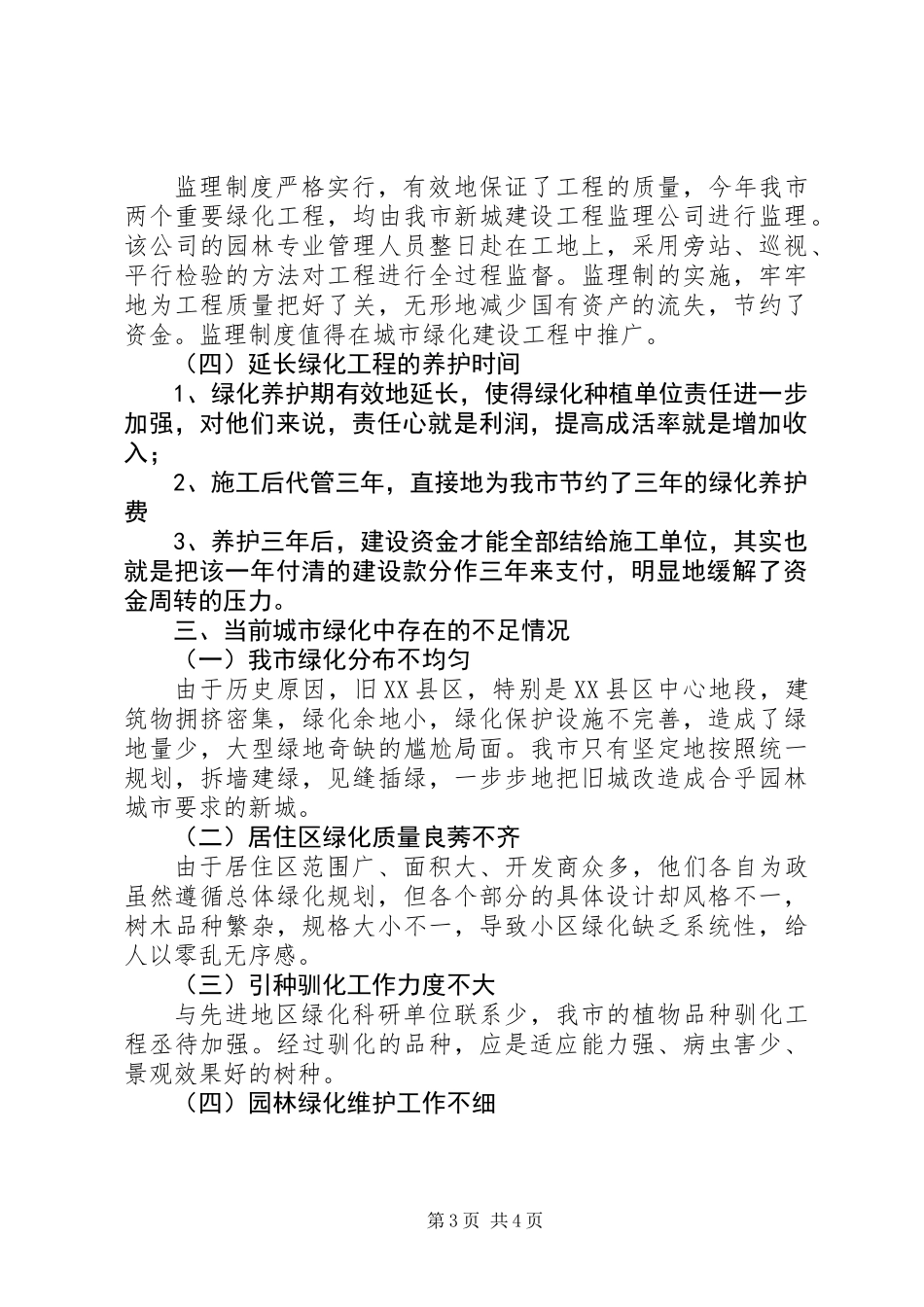 XX市２００X年绿化工作总结_第3页