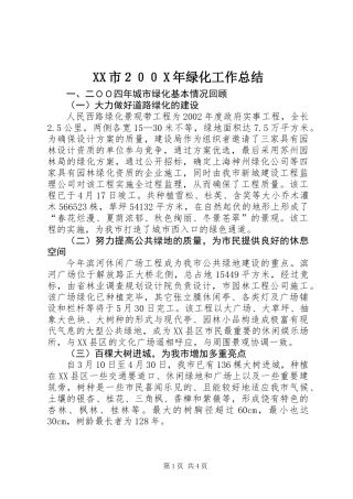 XX市２００X年绿化工作总结