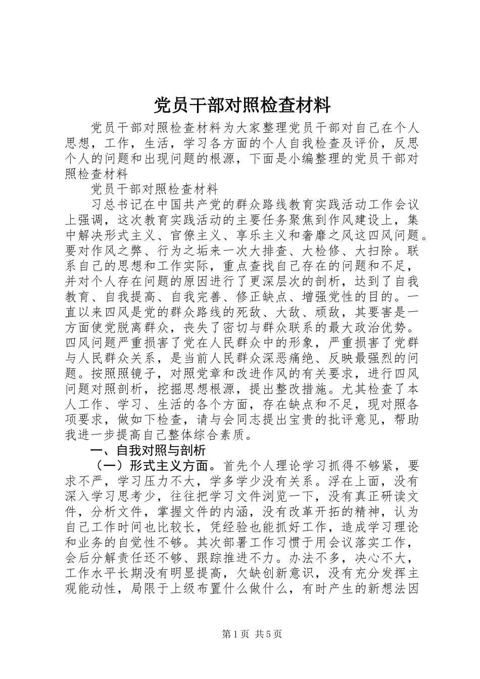 党员干部对照检查材料_第1页