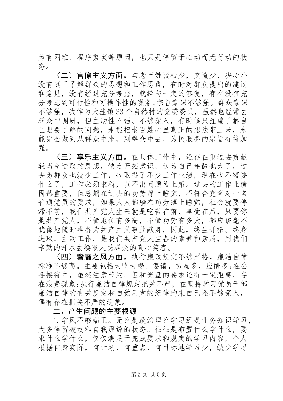党员干部对照检查材料_第2页