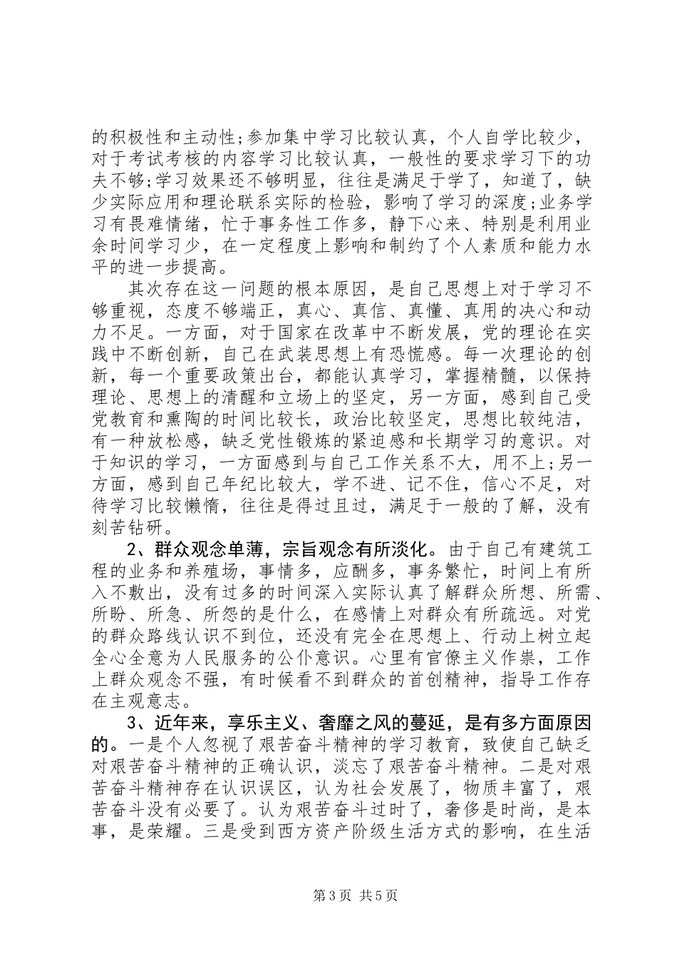 党员干部对照检查材料_第3页