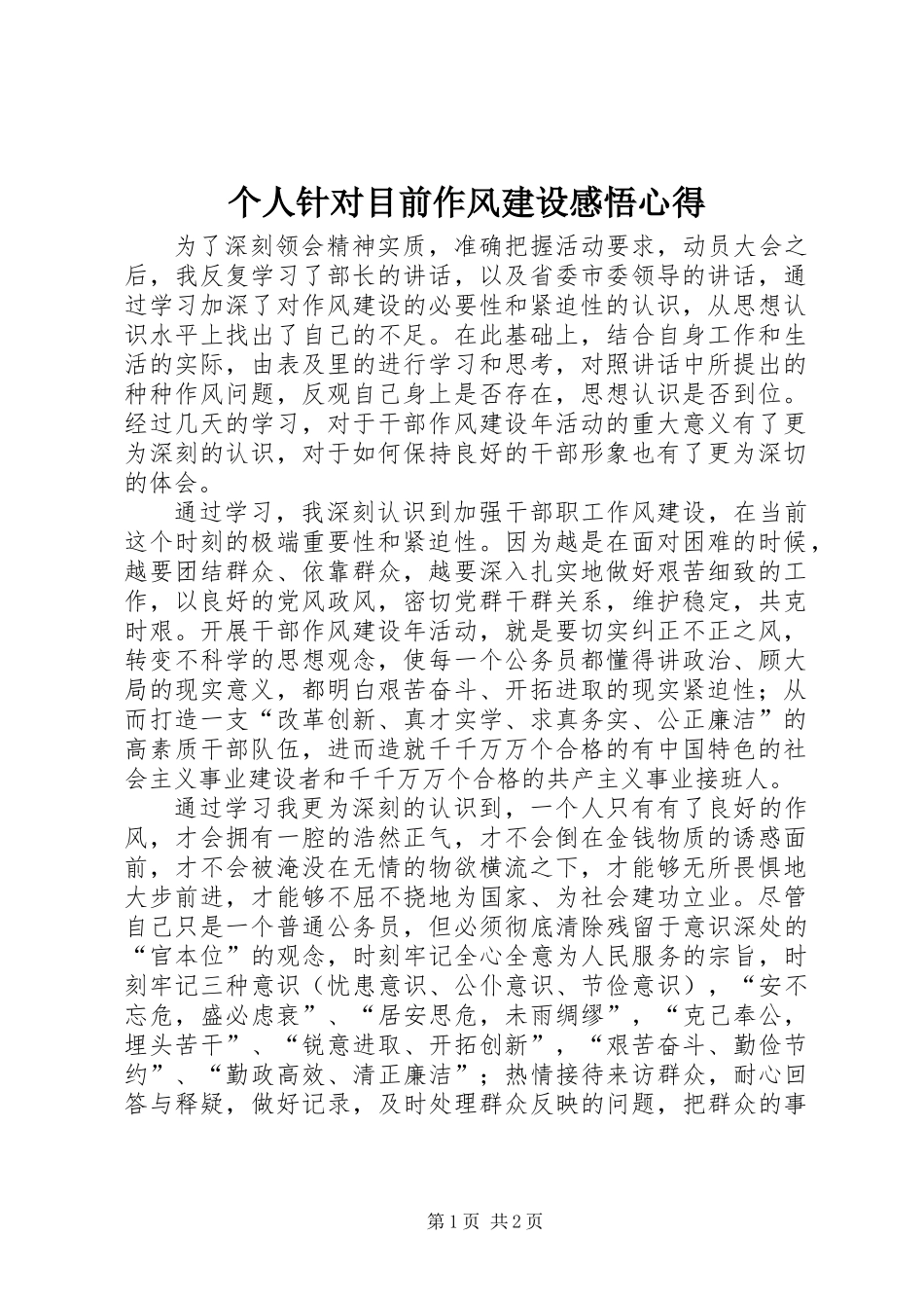 个人针对目前作风建设感悟心得 (2)_第1页