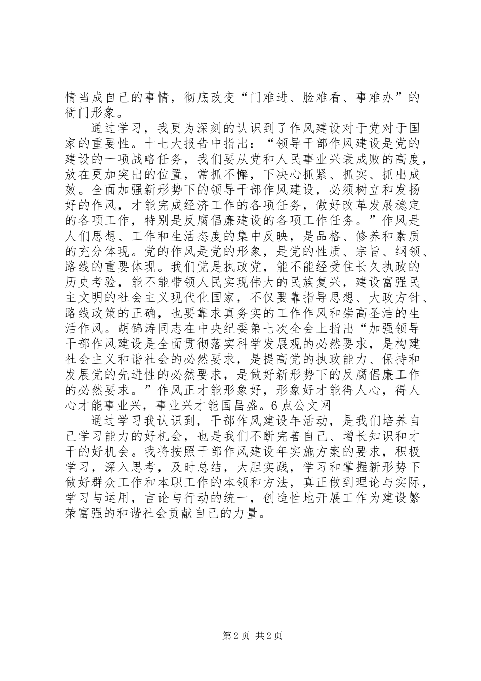 个人针对目前作风建设感悟心得 (2)_第2页