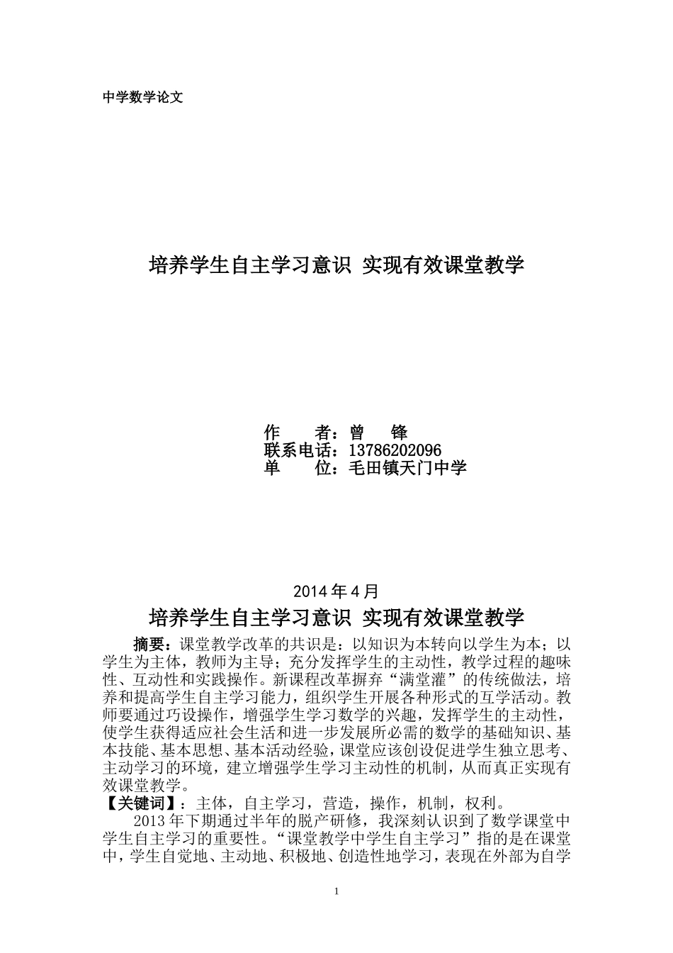 培养学生数学自主学习实现有效课堂教学_第1页