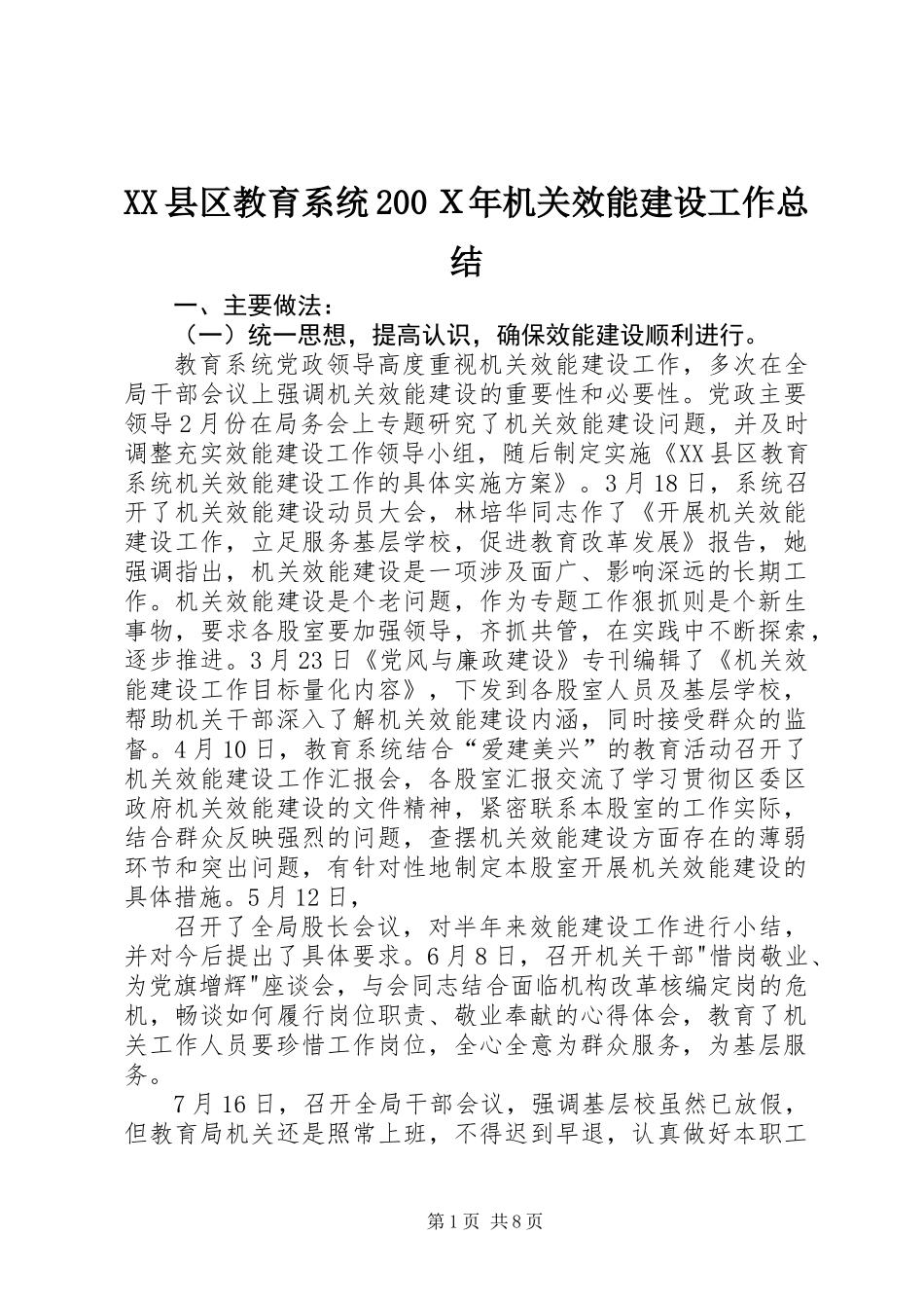 XX县区教育系统200Ｘ年机关效能建设工作总结_第1页