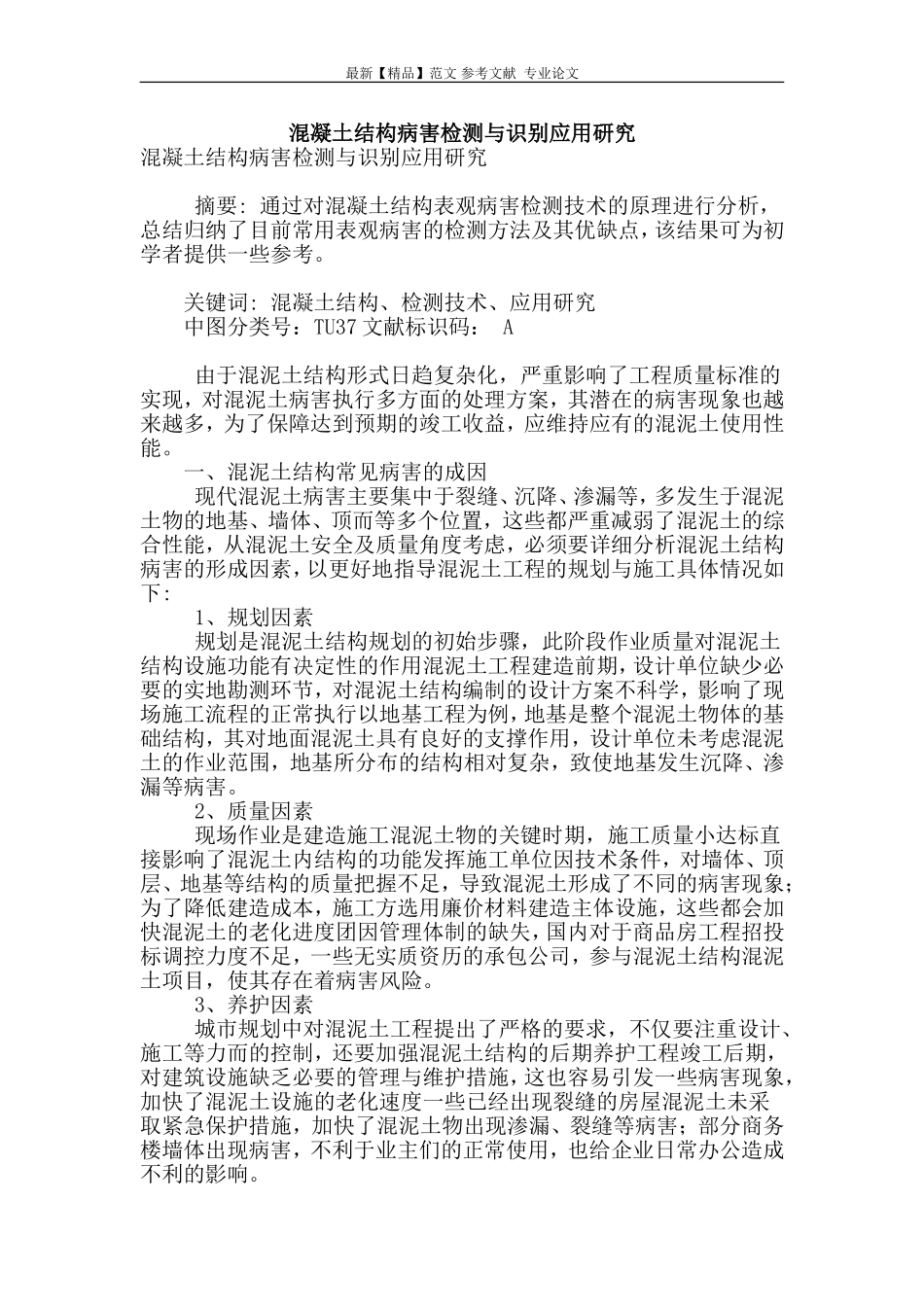 混凝土结构病害检测与识别应用研究_第1页