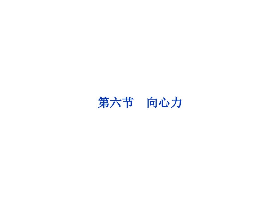 向心力PPT_第1页