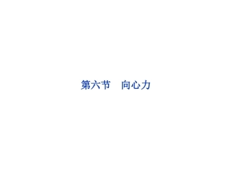 向心力PPT