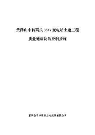 土建部分质量通病防治控制措施