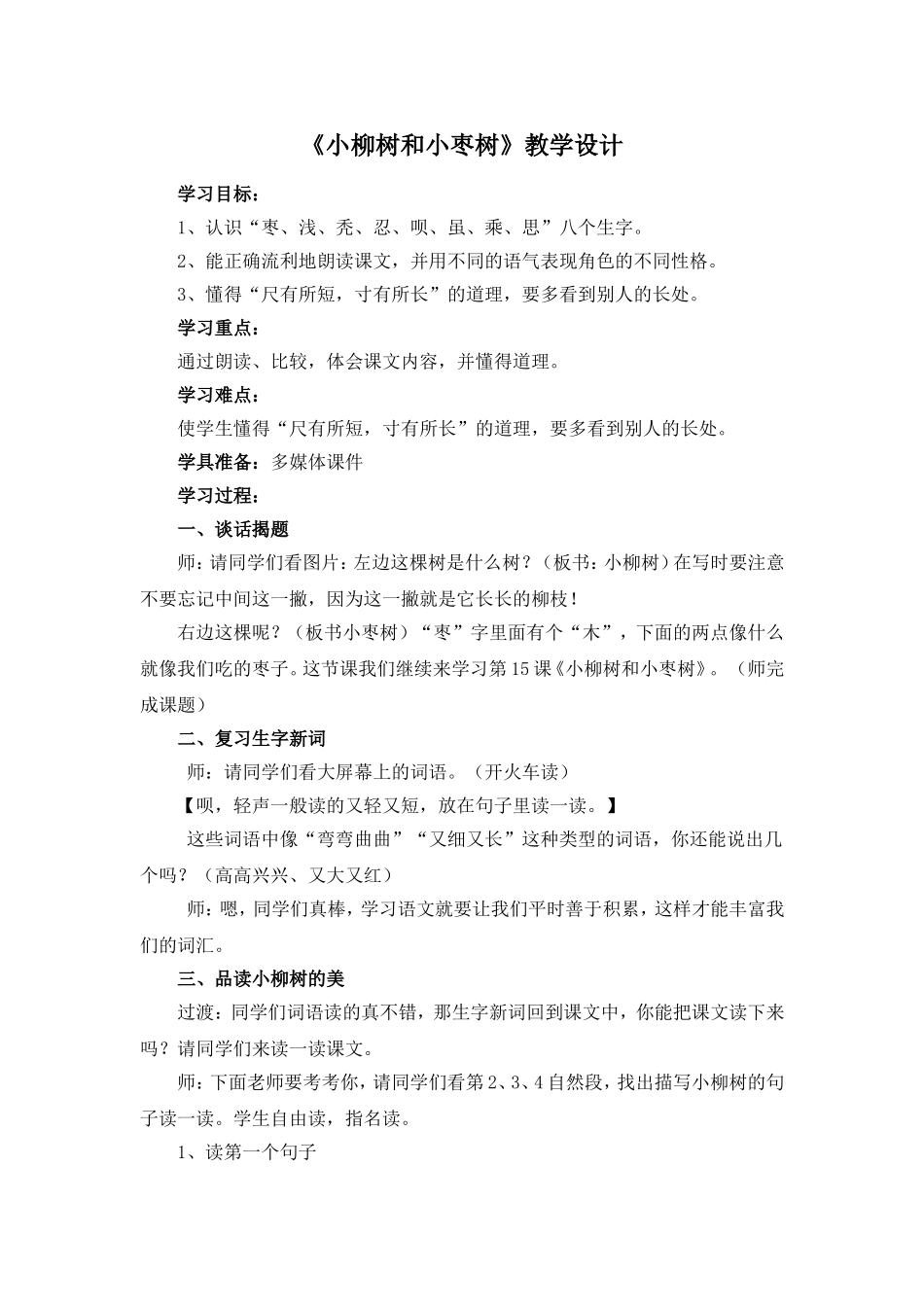 小柳树和小枣树(1)_第1页