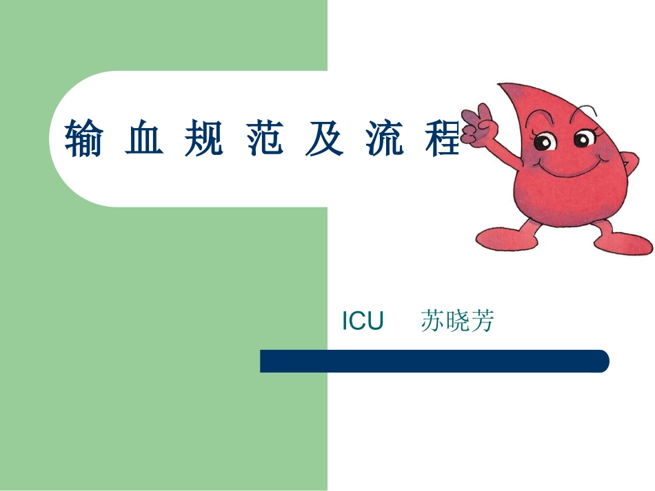 输血规范及流程---苏晓芳_第1页