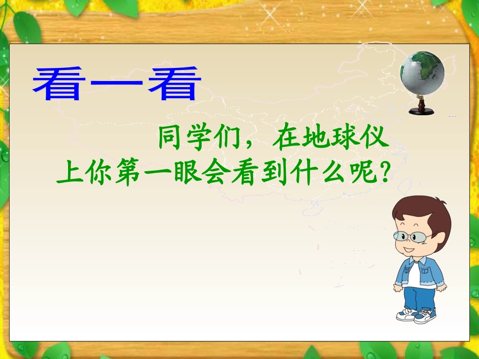 （北师大版）二年级语文上册课件祖国在我心间2_第3页